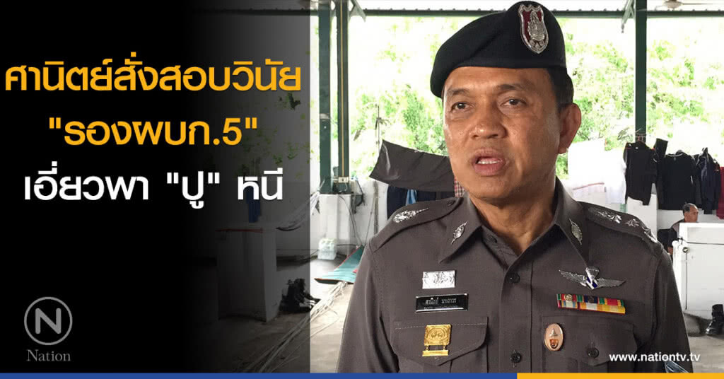 "ศานิตย์" สั่งสอบวินัยตำรวจสังกัด บก.น.5 "ศานิตย์" สั่งสอบวินัยตำรวจสังกัด บก.น.5