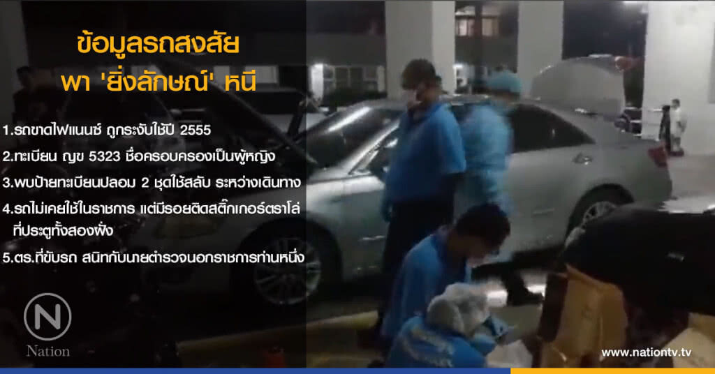 เปิด! ข้อมูลรถสงสัย พา 'ยิ่งลักษณ์' หนี โยงอดีตนายตำรวจ