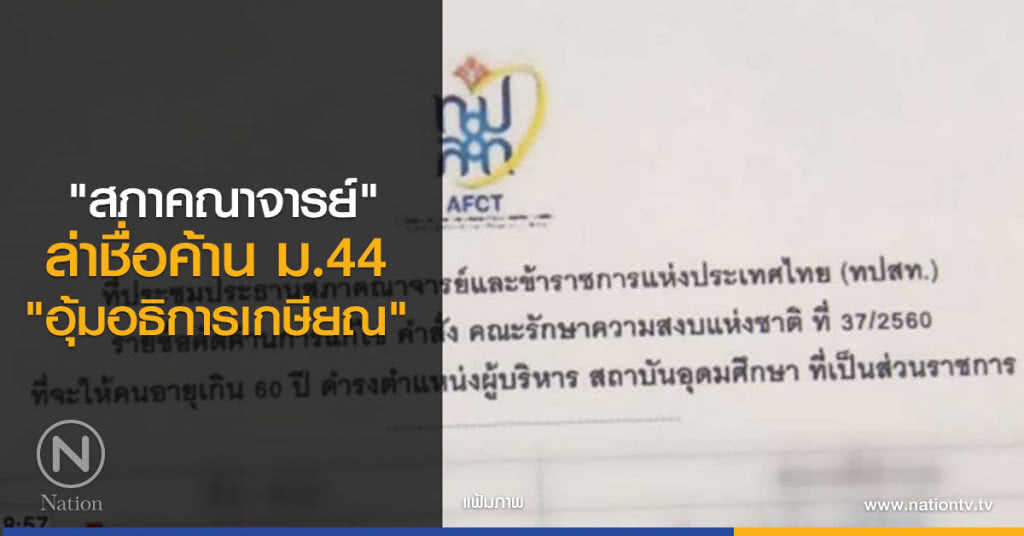 "สภาคณาจารย์" ล่าชื่อค้าน ม.44 "อุ้มอธิการเกษียณ"