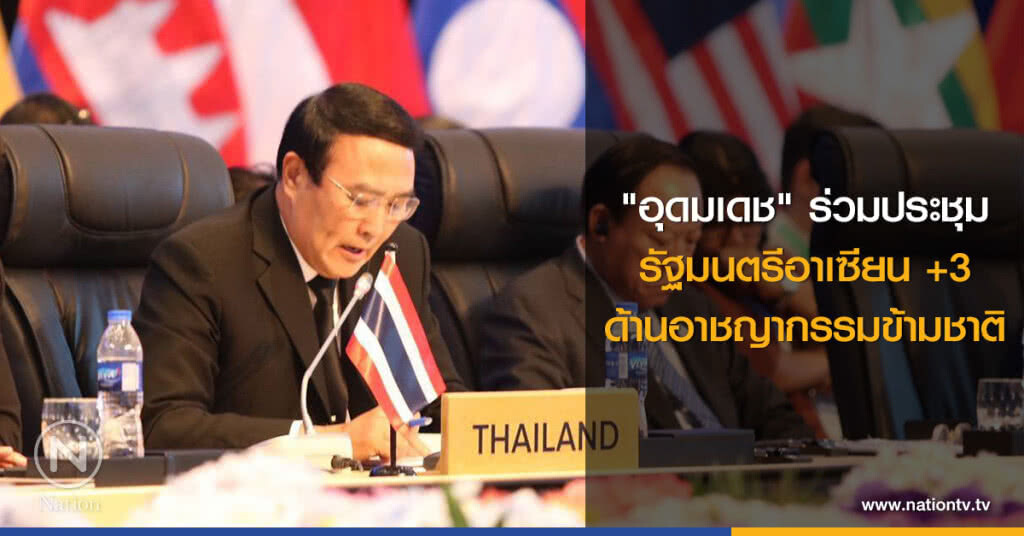 "อุดมเดช" ร่วมประชุม
รัฐมนตรีอาเซียน +3
ด้านอาชญากรรมข้ามชาติ
