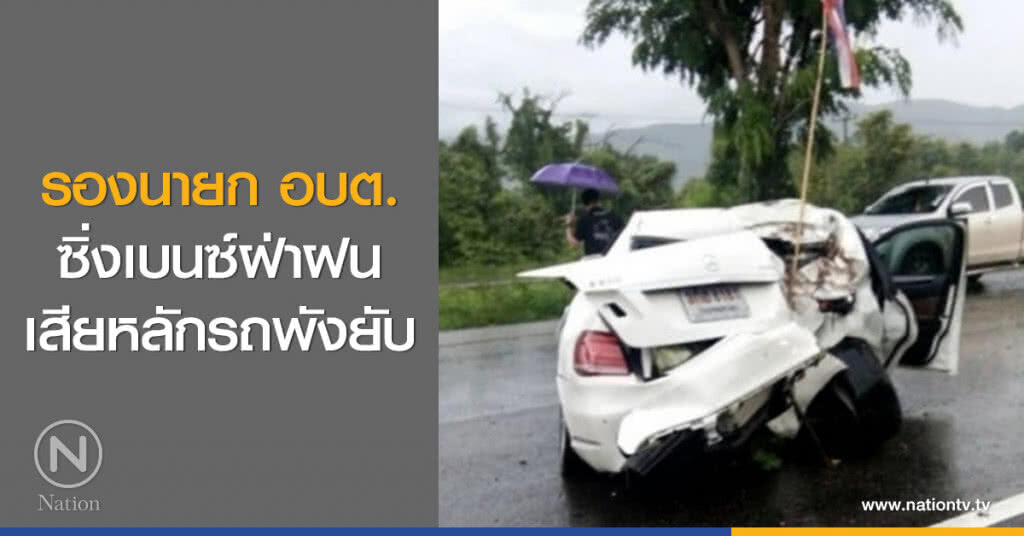 รองนายก อบต.ซิ่งเบนซ์ฝ่าฝนเสียหลักรถพังยับ