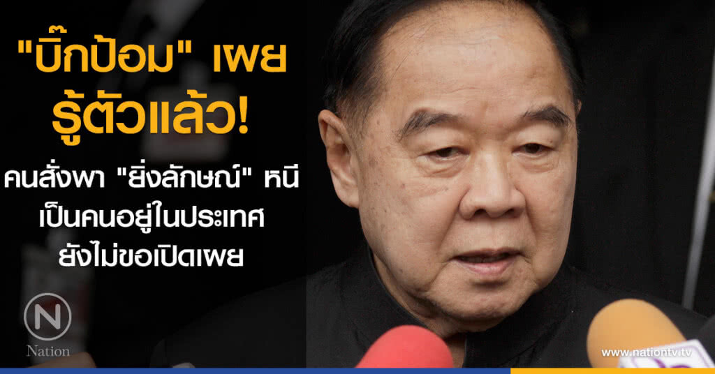 "บิ๊กป้อม" เผยรู้ตัวแล้ว! คนสั่งพา "ยิ่งลักษณ์" หนี "บิ๊กป้อม" เผยรู้ตัวแล้ว! คนสั่งพา "ยิ่งลักษณ์" หนี