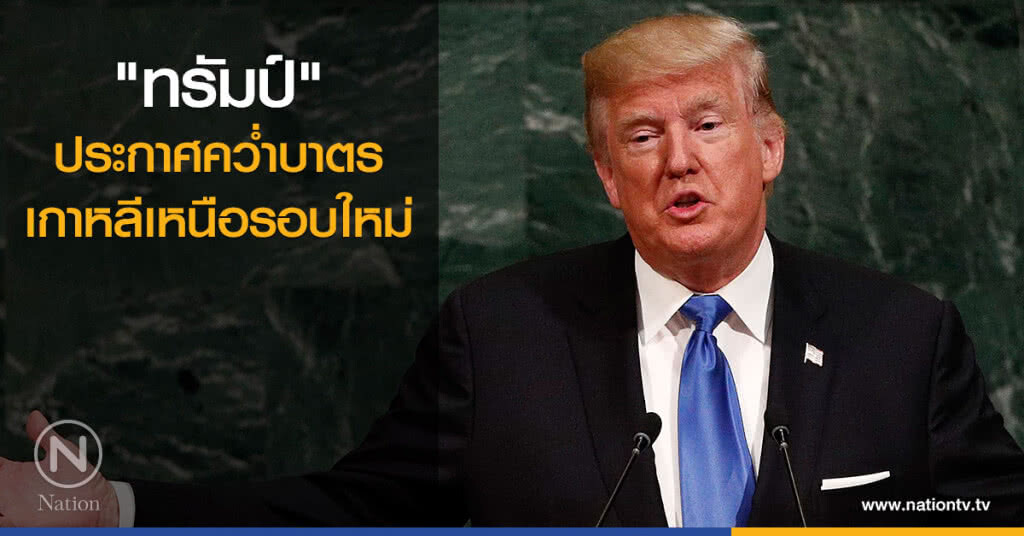 "ทรัมป์" ประกาศคว่ำบาตรเกาหลีเหนือรอบใหม่
