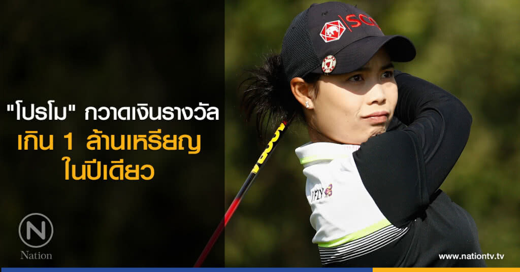 "โปรโม" กวาดเงินรางวัลเกิน 1 ล้านเหรียญในปีเดียว "โปรโม" กวาดเงินรางวัลเกิน 1 ล้านเหรียญในปีเดียว