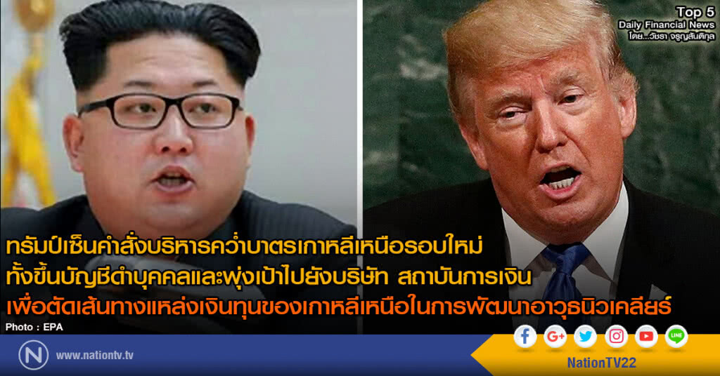 ทรัมป์เซ็นคำสั่งบริหารคว่ำบาตรเกาหลีเหนือรอบใหม่