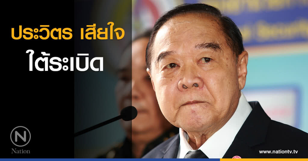 ประวิตร เสียใจ ใต้ระเบิด