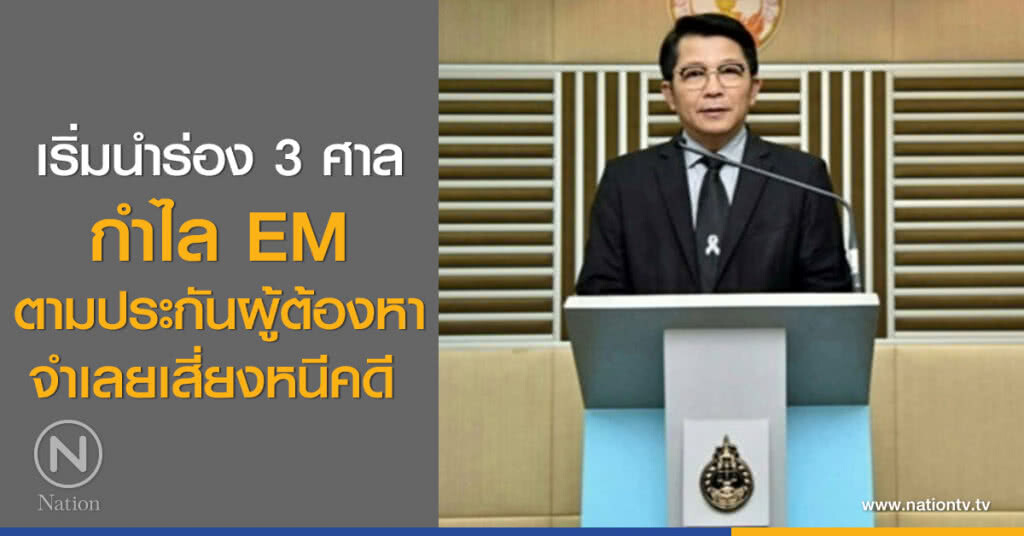 เริ่มนำร่อง 3 ศาล
กำไล EM
ตามประกันผู้ต้องหา
จำเลยเสี่ยงหนีคดี