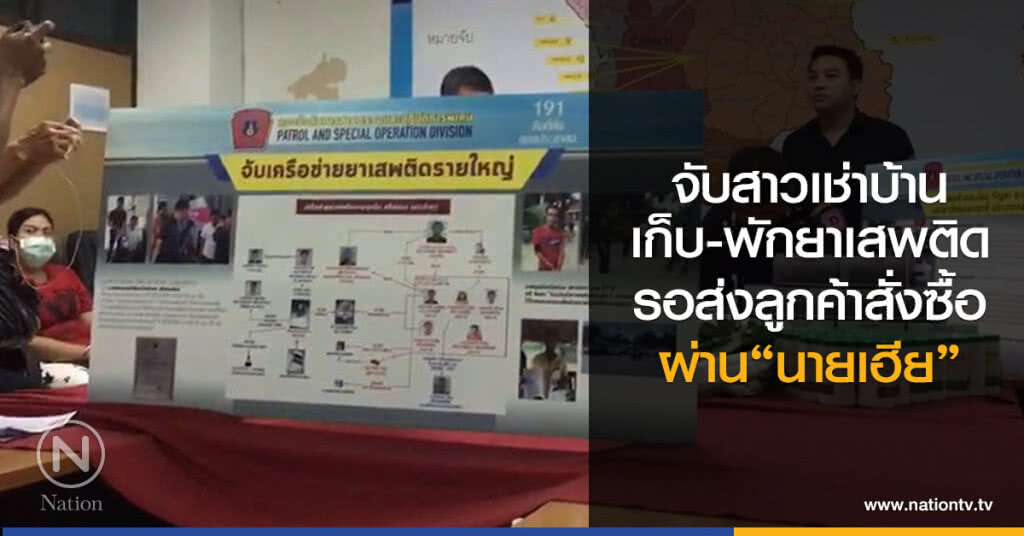 จับสาวเช่าบ้าน
เก็บ-พักยาเสพติด
รอส่งลูกค้าสั่งซื้อ
ผ่าน"นายเฮีย" จับสาวเช่าบ้าน
เก็บ-พักยาเสพติด
รอส่งลูกค้าสั่งซื้อ
ผ่าน"นายเฮีย"