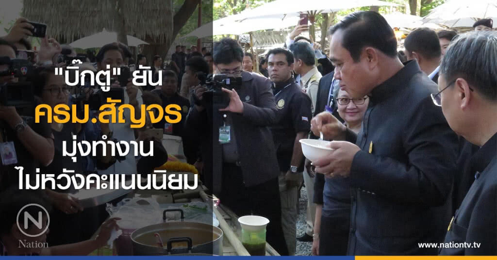 "บิ๊กตู่" ยันครม.สัญจรมุ่งทำงาน ไม่หวังคะแนนนิยม "บิ๊กตู่" ยันครม.สัญจรมุ่งทำงาน ไม่หวังคะแนนนิยม