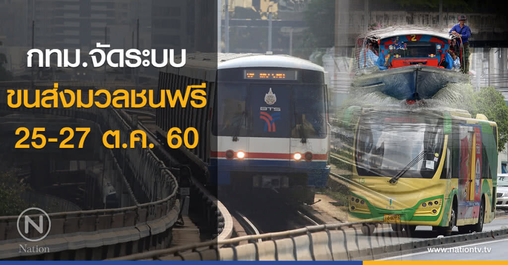 กทม.จัดระบบขนส่งมวลชนฟรี 25-27 ต.ค. กทม.จัดระบบขนส่งมวลชนฟรี 25-27 ต.ค.