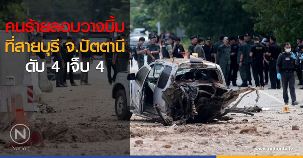 คนร้ายลอบวางบึ้มที่สายบุรี จ.ปัตตานี ดับ 4 เจ็บ 4 คนร้ายลอบวางบึ้มที่สายบุรี จ.ปัตตานี ดับ 4 เจ็บ 4