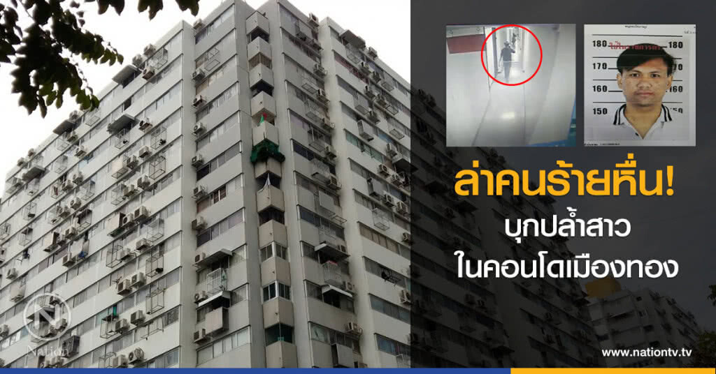 ล่าคนร้ายหื่น 
บุกปล้ำสาวในคอนโดเมืองทอง