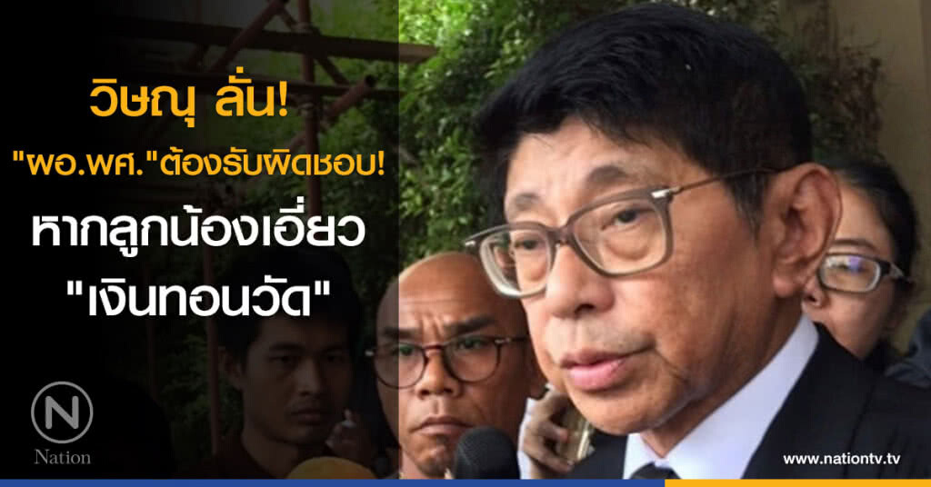 "ผอ.พศ."ต้องรับผิดชอบ! หากลูกน้องเอี่ยว "เงินทอนวัด"