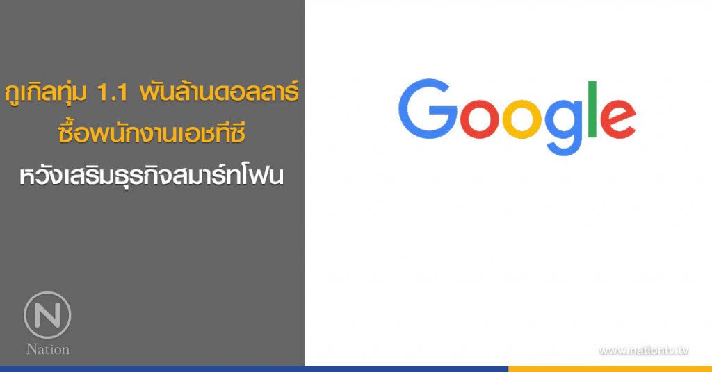 กูเกิลทุ่ม1.1พันล้านดอลล์ซื้อพนง.เอชทีซี กูเกิลทุ่ม1.1พันล้านดอลล์ซื้อพนง.เอชทีซี