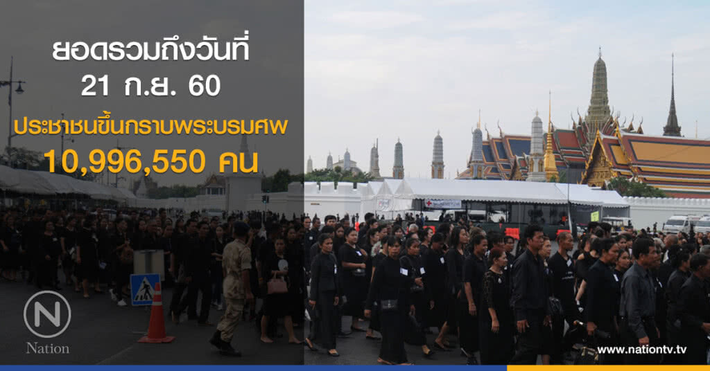ปชช.กราบพระบรมศพเนืองแน่น ยอดรวม 323 วัน เกือบ 11 ล้านคน ปชช.กราบพระบรมศพเนืองแน่น ยอดรวม 323 วัน เกือบ 11 ล้านคน
