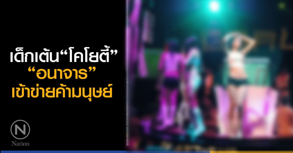 เด็ก "เต้นโคโยตี้" ...อนาจารเข้าข่ายค้ามนุษย์