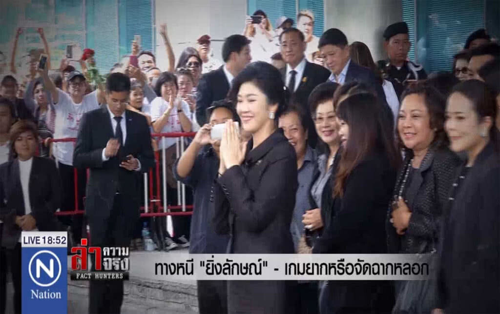 ทางหนี "ยิ่งลักษณ์" - เกมยากหรือจัดฉากหลอก