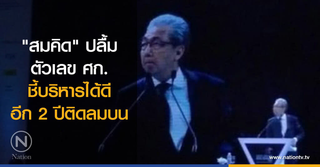 "สมคิด" ปลื้มตัวเลขศก. ชี้บริหารได้ดีอีก 2 ปีติดลมบน "สมคิด" ปลื้มตัวเลขศก. ชี้บริหารได้ดีอีก 2 ปีติดลมบน