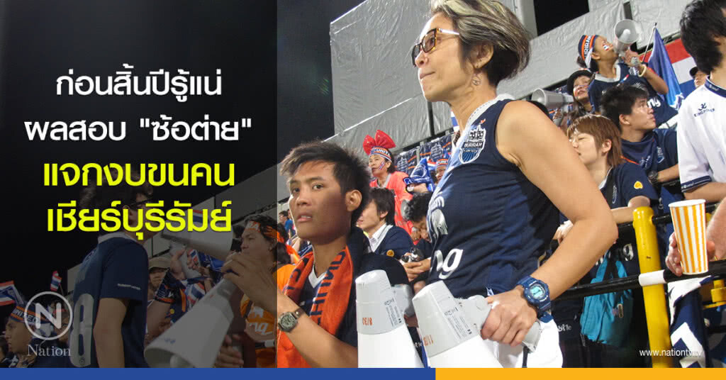 ก่อนสิ้นปีรู้แน่ผลสอบ "ซ้อต่าย" แจกงบขนคนเชียร์บุรีรัมย์ ก่อนสิ้นปีรู้แน่ผลสอบ "ซ้อต่าย" แจกงบขนคนเชียร์บุรีรัมย์