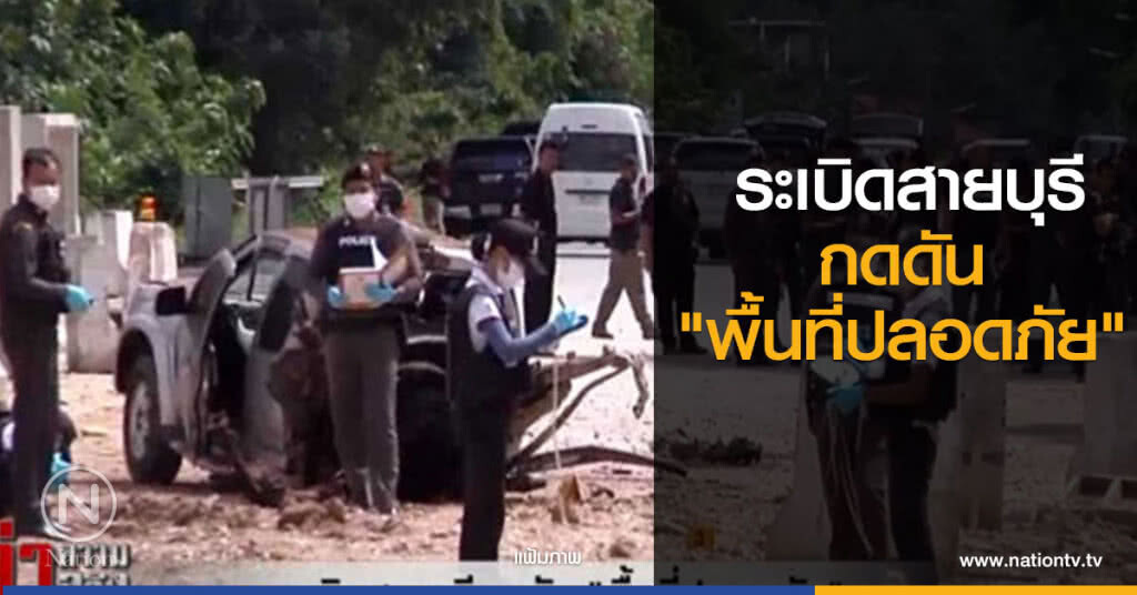 ระเบิดสายบุรีกดดัน "พื้นที่ปลอดภัย"