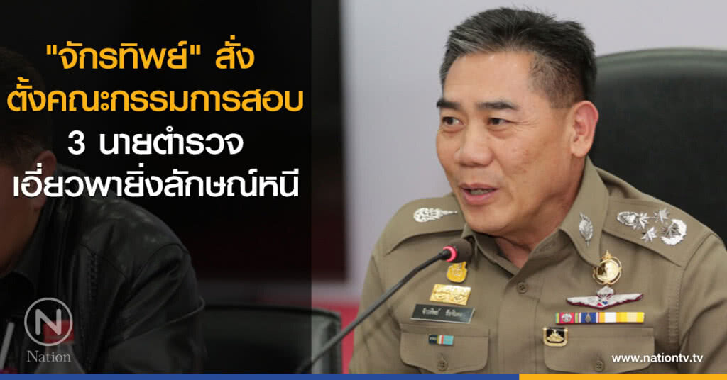 "จักรทิพย์" สั่ง ตั้งคณะกรรมการสอบ 3 นายตำรวจ เอี่ยวพายิ่งลักษณ์หนี "จักรทิพย์" สั่ง ตั้งคณะกรรมการสอบ 3 นายตำรวจ เอี่ยวพายิ่งลักษณ์หนี