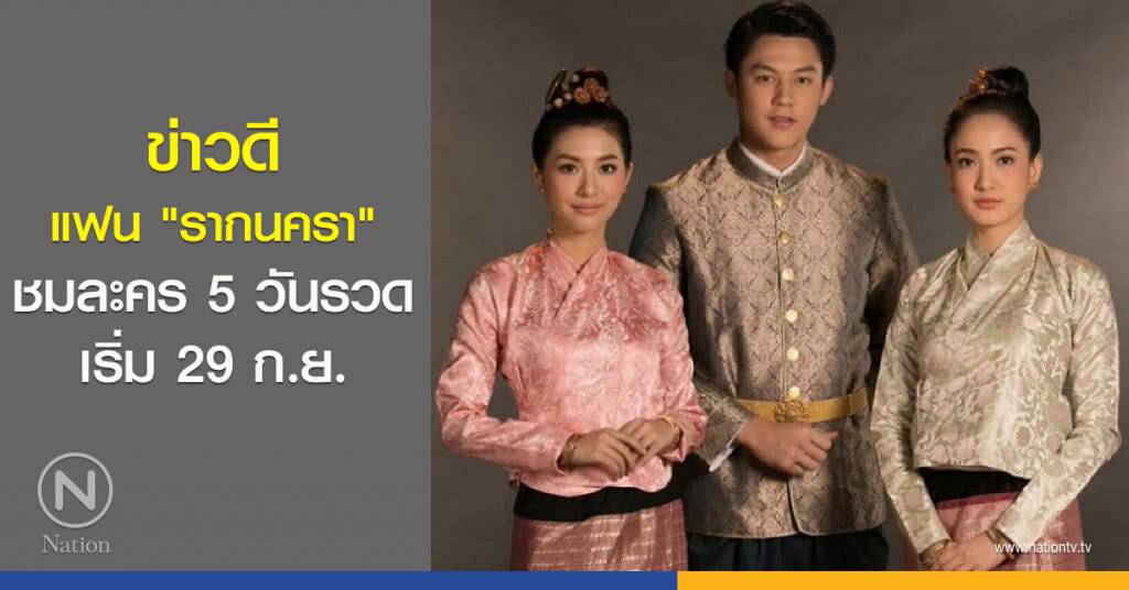 ข่าวดี!!! แฟน "รากนครา" ชมละคร 5 วันรวด เริ่ม 29 ก.ย. ข่าวดี!!! แฟน "รากนครา" ชมละคร 5 วันรวด เริ่ม 29 ก.ย.