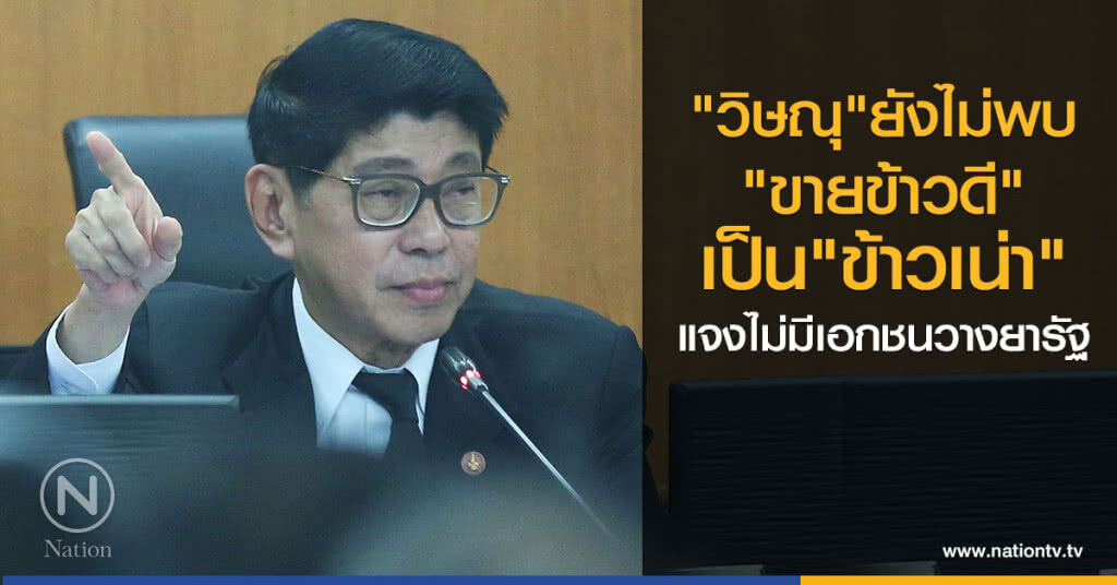 "วิษณุ" ยังไม่พบ
"ขายข้าวดี"เป็น"ข้าวเน่า"
แจง ไม่มีเอกชนวางยารัฐ "วิษณุ" ยังไม่พบ
"ขายข้าวดี"เป็น"ข้าวเน่า"
แจง ไม่มีเอกชนวางยารัฐ