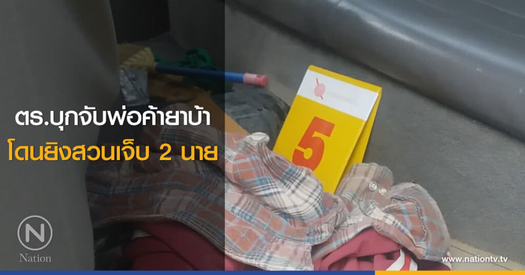 ตร.บุกจับพ่อค้ายาบ้า
โดนยิงสวนเจ็บ 2 นาย ตร.บุกจับพ่อค้ายาบ้า
โดนยิงสวนเจ็บ 2 นาย