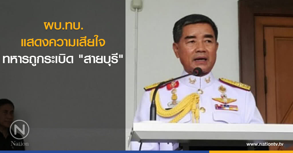 ผบ.ทบ. แสดงความเสียใจทหาร ถูกระเบิด "สายบุรี" ผบ.ทบ. แสดงความเสียใจทหาร ถูกระเบิด "สายบุรี"