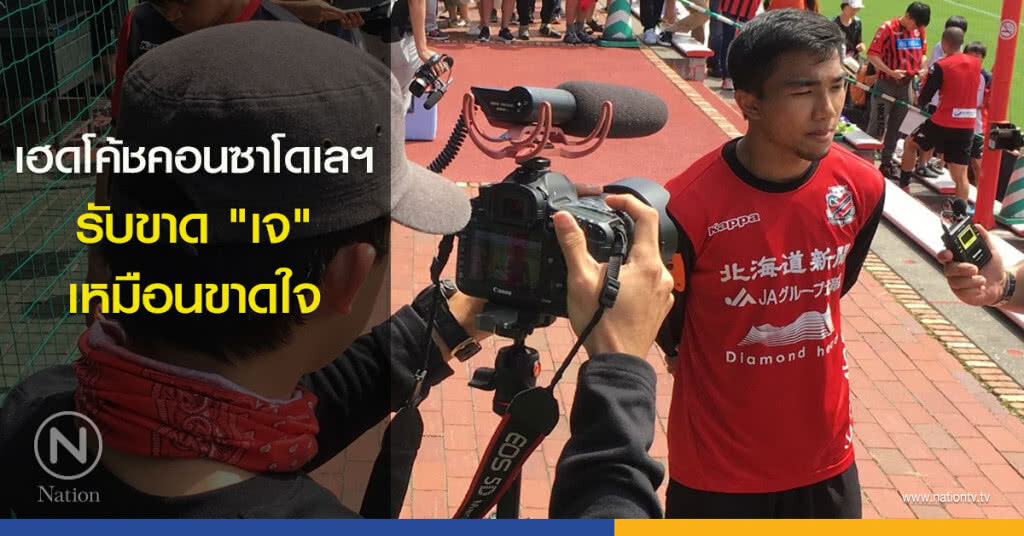 เฮดโค้ชคอนซาโดเลฯ รับขาด "เจ" เหมือนขาดใจ เฮดโค้ชคอนซาโดเลฯ รับขาด "เจ" เหมือนขาดใจ