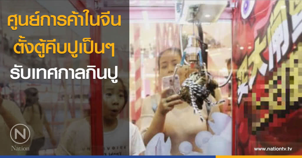 ศูนย์การค้าในจีน ตั้งตู้คีบปูเป็นๆ รับเทศกาลกินปู ศูนย์การค้าในจีน ตั้งตู้คีบปูเป็นๆ รับเทศกาลกินปู