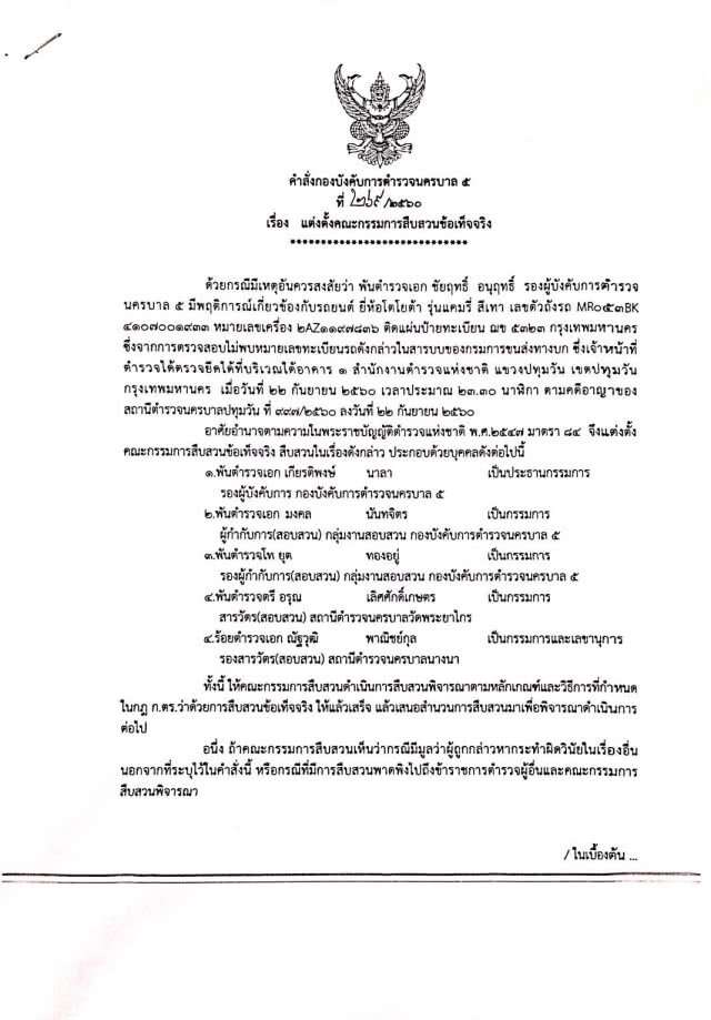 ตั้งกรรมการสอบข้อเท็จจริง รองผบก.น.5  เอี่ยวพา "ยิ่งลักษณ์" หนี
