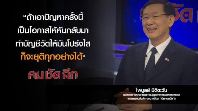 คม-ชัด-ลึก คลี่ปม "เงินทอนวัด"!