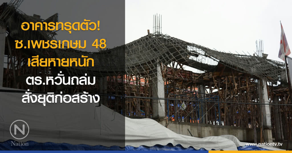 อาคารทรุดตัว! เสียหายหนัก ตร.หวั่นถล่ม สั่งยุติก่อสร้าง