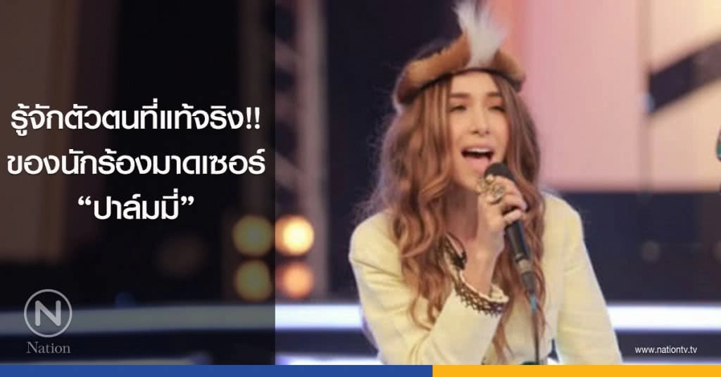 รู้จักตัวตนที่แท้จริง!! ของนักร้องมาดเซอร์ "ปาล์มมี่" 