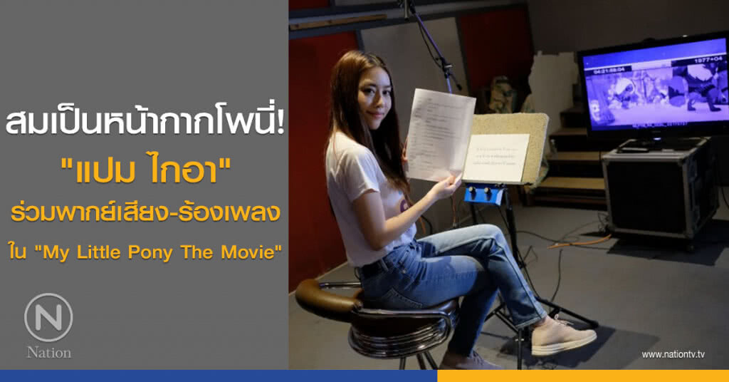 สมเป็นหน้ากากโพนี่! "แปม ไกอา" ร่วมพากย์เสียง-ร้องเพลง ใน "My Little Pony The Movie"