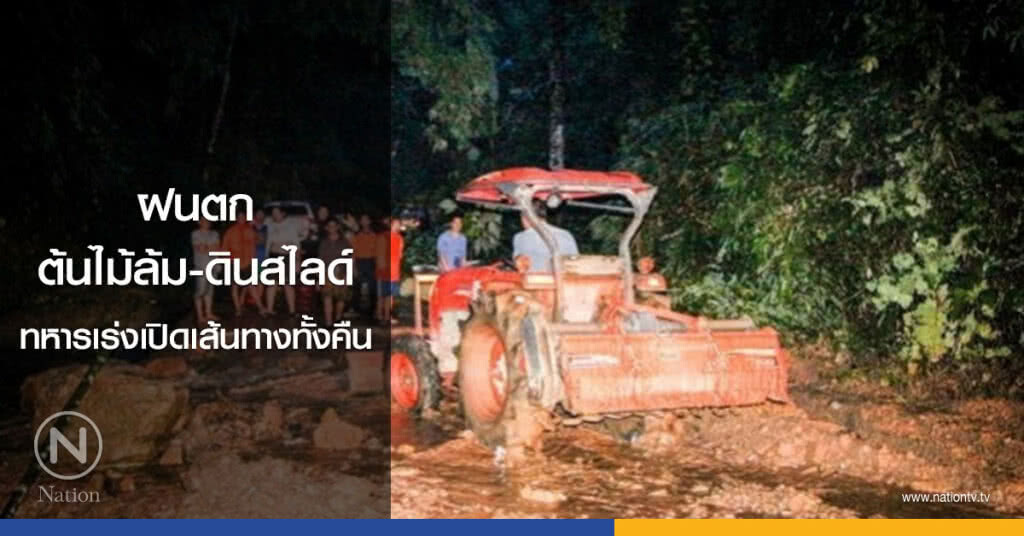 ฝนตกต้นไม้ล้ม-ดินสไลด์ทหารเร่งเปิดเส้นทางทั้งคืน ฝนตกต้นไม้ล้ม-ดินสไลด์ทหารเร่งเปิดเส้นทางทั้งคืน