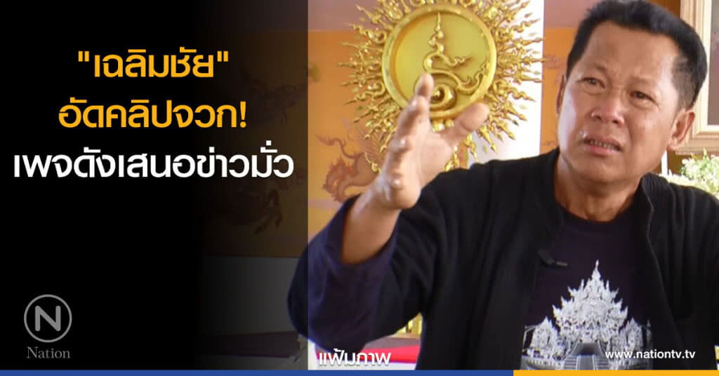 "เฉลิมชัย" อัดคลิปจวก! เพจดังเสนอข่าวมั่ว