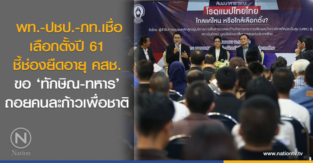 พท.-ปชป.-ภท.เชื่อเลือกตั้งปี 61 ชี้ช่องยืดอายุ คสช.-ขอ "ทักษิณ-ทหาร" ถอยคนละก้าวเพื่อชาติ
