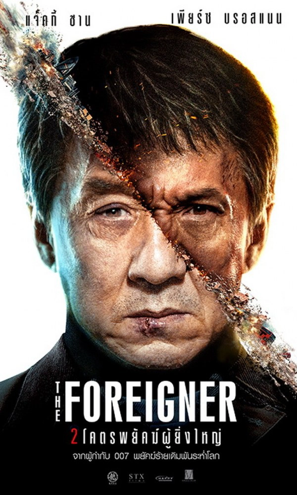 คุยกับ "แจ็คกี้ ชาน" สลัดลุคฮา สวมบทบู๊"เพียซ บรอสแนน"