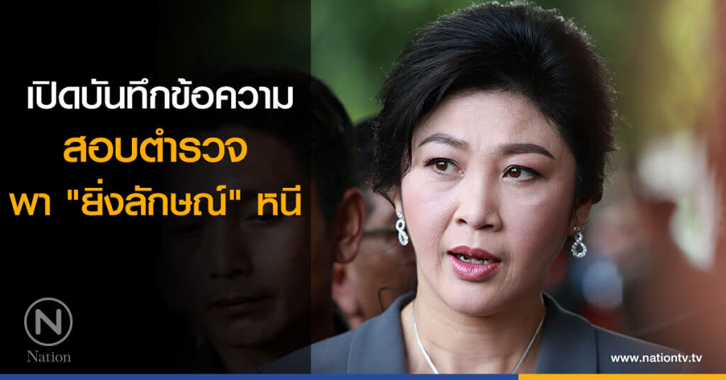 เปิดบันทึกข้อความ สอบตำรวจ พา "ยิ่งลักษณ์" หนี