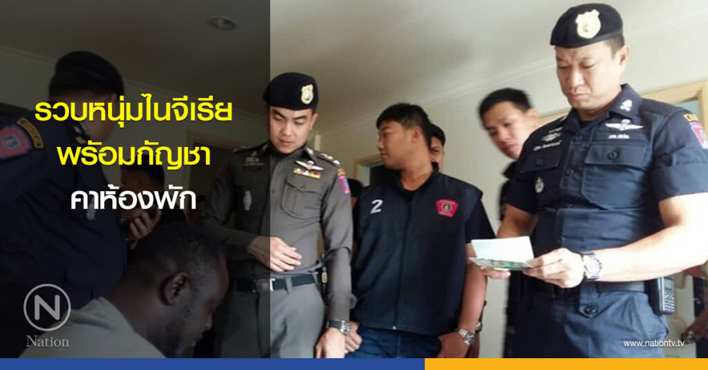 รวบหนุ่มไนจีเรียพรัอมกัญชาคาห้องพัก
