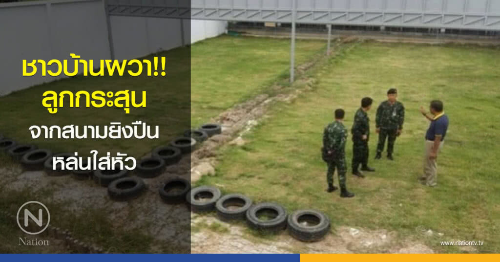 ชาวบ้านผวา!! ลูกกระสุนจากสนามยิงปืนหล่นใส่หัว ชาวบ้านผวา!! ลูกกระสุนจากสนามยิงปืนหล่นใส่หัว