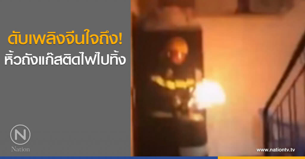 ดับเพลิงจีนใจถึง หิ้วถังแก๊สติดไฟไปทิ้ง ดับเพลิงจีนใจถึง หิ้วถังแก๊สติดไฟไปทิ้ง