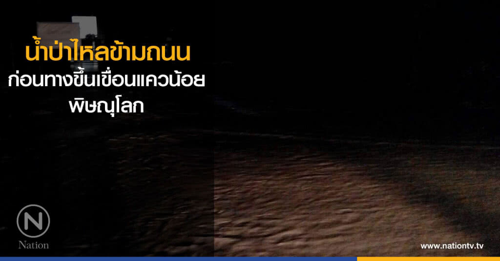 น้ำป่าไหลข้ามถนน ก่อนทางขึ้นเขื่อนแควน้อย พิษณุโลก น้ำป่าไหลข้ามถนน ก่อนทางขึ้นเขื่อนแควน้อย พิษณุโลก