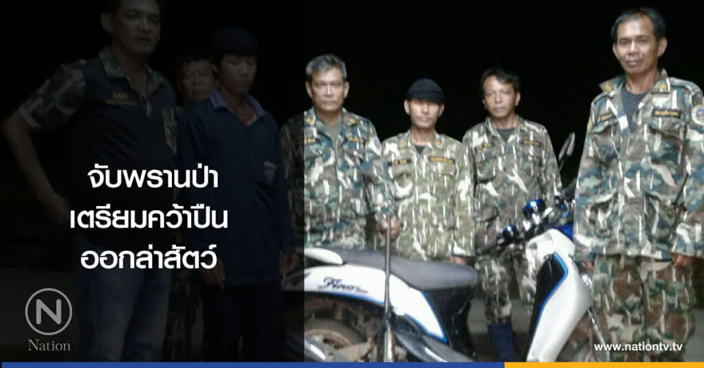 จับพรานป่าเตรียมคว้าปืนออกล่าสัตว์ จับพรานป่าเตรียมคว้าปืนออกล่าสัตว์