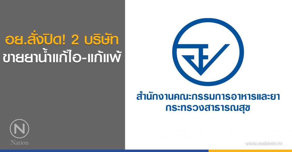 อย.สั่งปิด 2 บริษัทขายยาน้ำแก้ไอ และแก้แพ้ อย.สั่งปิด 2 บริษัทขายยาน้ำแก้ไอ และแก้แพ้