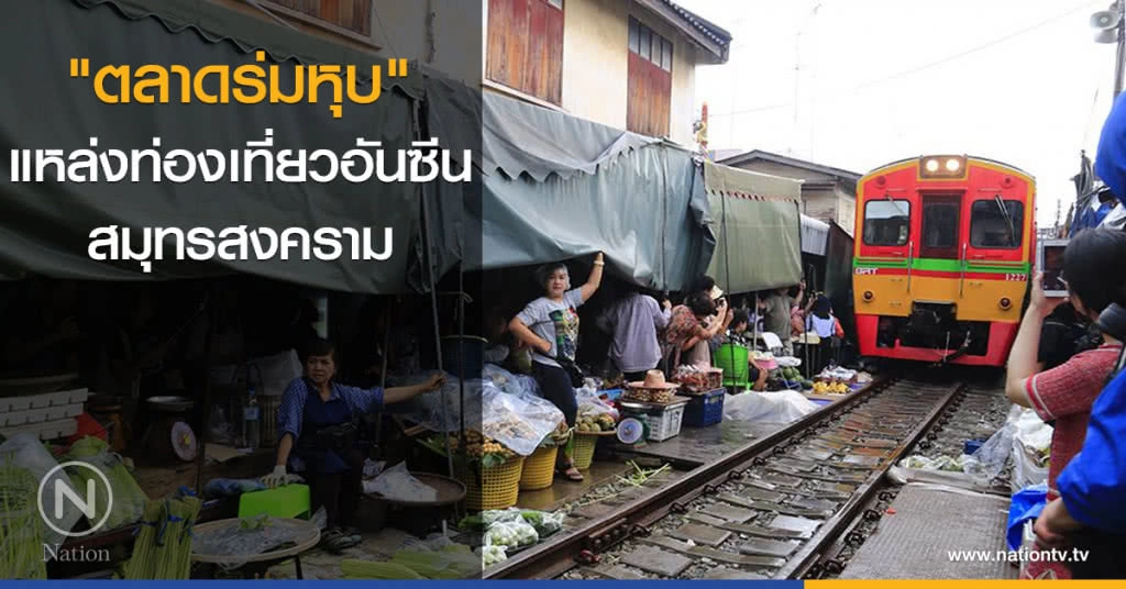 "ตลาดร่มหุบ" แหล่งท่องเที่ยวอันซีนสมุทรสงคราม "ตลาดร่มหุบ" แหล่งท่องเที่ยวอันซีนสมุทรสงคราม