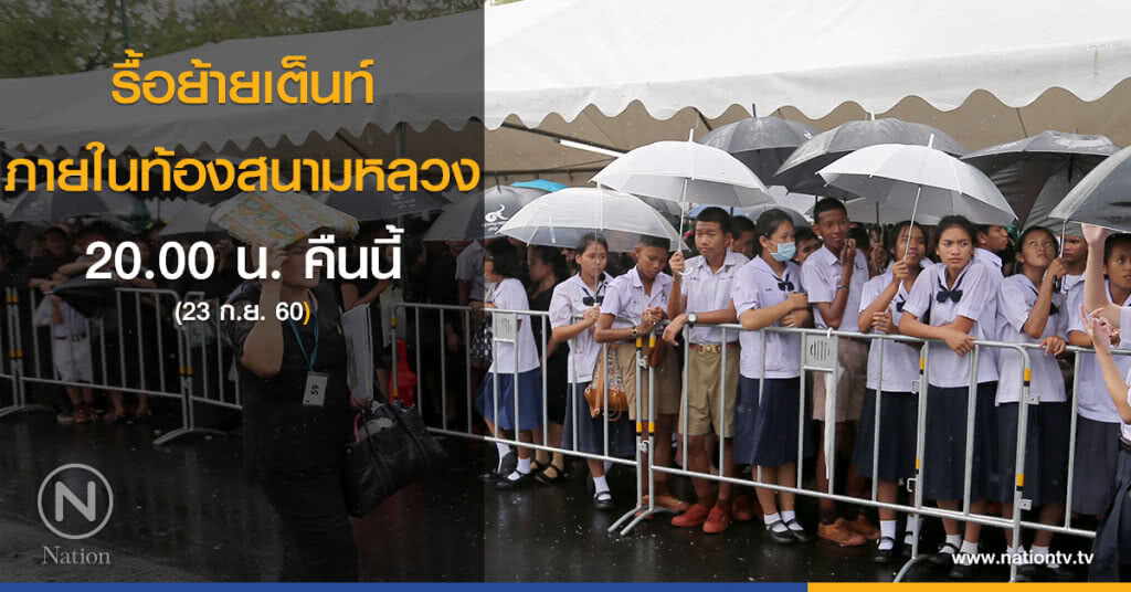 รื้อย้ายเต็นท์ภายในท้องสนามหลวง คืนนี้ รื้อย้ายเต็นท์ภายในท้องสนามหลวง คืนนี้