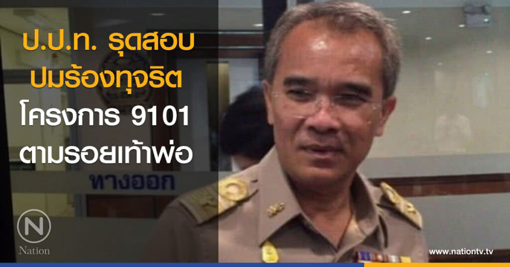 ป.ป.ท.รุดสอบปมร้องทุจริตโครงการ 9101